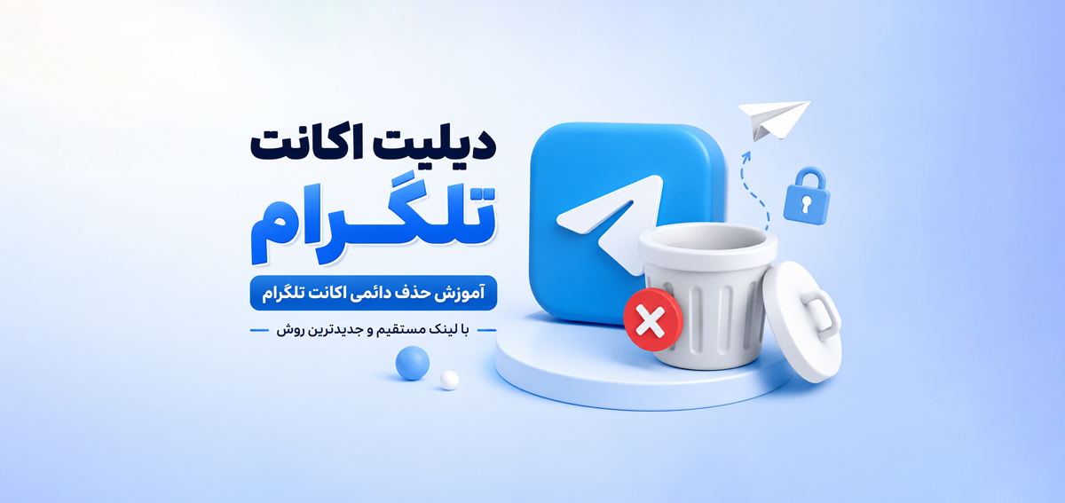 دیلیت اکانت تلگرام برای همیشه؛ آموزش حذف اکانت تلگرام مرحله‌به‌مرحله