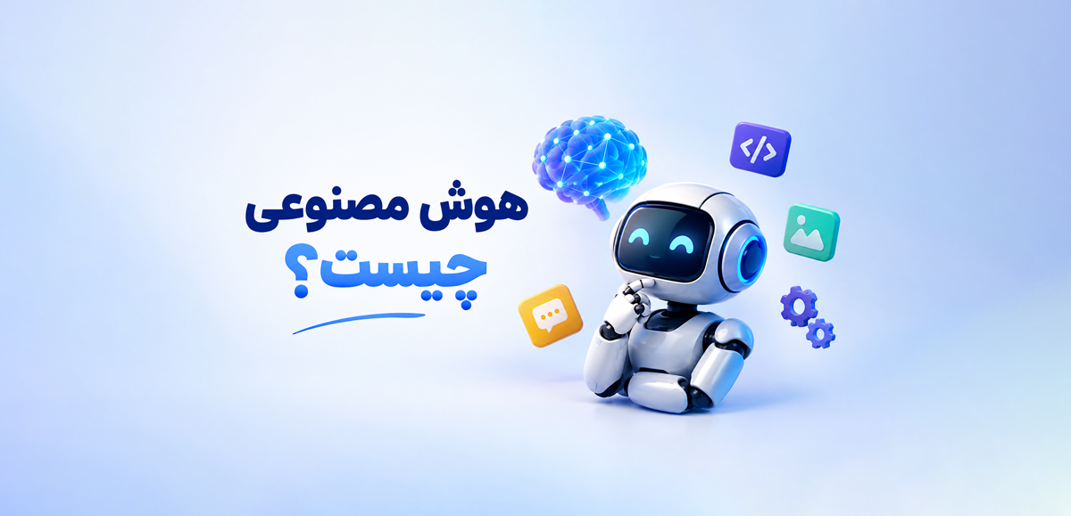 هوش مصنوعی چیست؟ از تعریف و کاربردها تا آینده شگفت‌انگیز AI