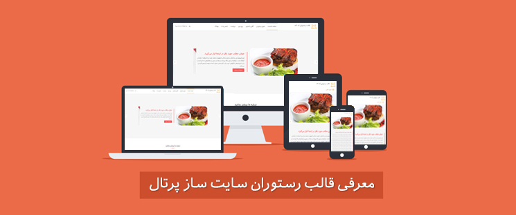 معرفی قالب رستوران سایت ساز پرتال