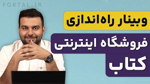 وبینار "راه اندازی فروشگاه اینترنتی کتاب"