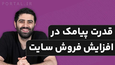 دوره "رایگان" پیامک چطور به فروشگاه من کمک می‌کند؟
