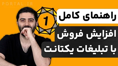 دوره "افزایش فروش با یکتانت"